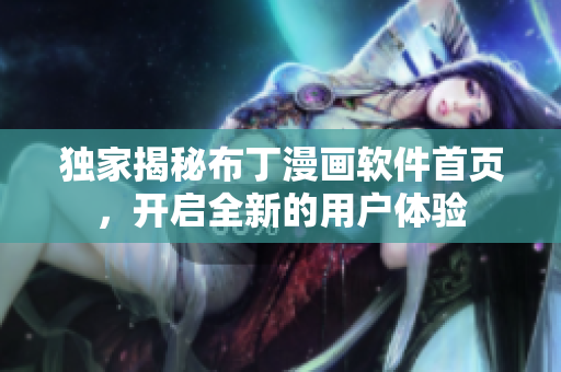 独家揭秘布丁漫画软件首页，开启全新的用户体验