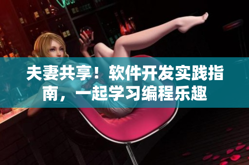 夫妻共享！软件开发实践指南，一起学习编程乐趣