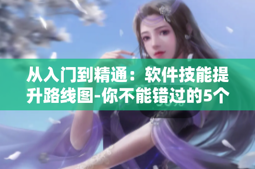 从入门到精通：软件技能提升路线图-你不能错过的5个步骤