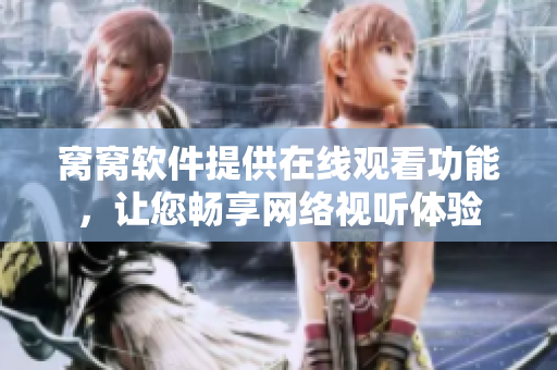 窝窝软件提供在线观看功能，让您畅享网络视听体验