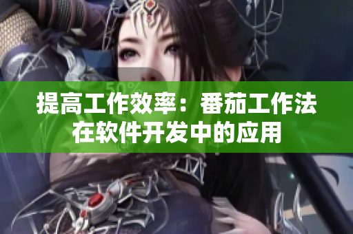 提高工作效率：番茄工作法在软件开发中的应用