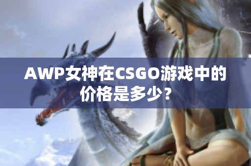 AWP女神在CSGO游戏中的价格是多少？