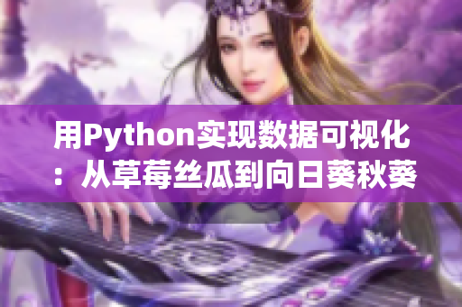 用Python实现数据可视化：从草莓丝瓜到向日葵秋葵茄子