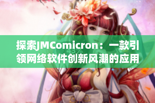 探索JMComicron：一款引领网络软件创新风潮的应用