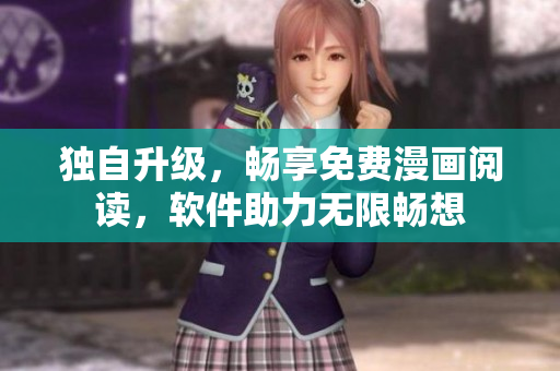独自升级，畅享免费漫画阅读，软件助力无限畅想