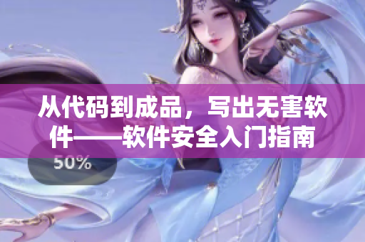 从代码到成品，写出无害软件——软件安全入门指南