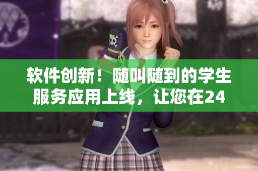 软件创新！随叫随到的学生服务应用上线，让您在24小时内得到快速响应