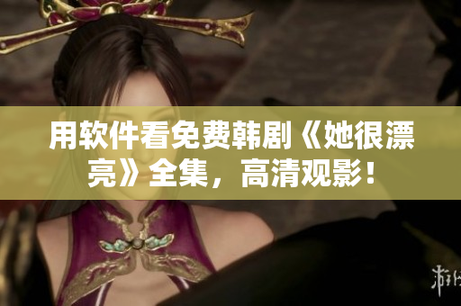 用软件看免费韩剧《她很漂亮》全集，高清观影！