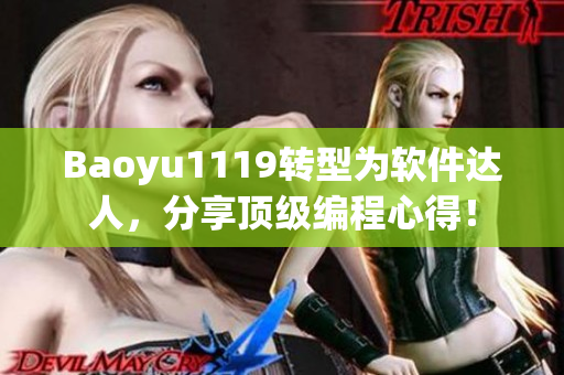 Baoyu1119转型为软件达人，分享顶级编程心得！