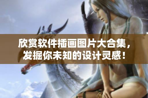 欣赏软件插画图片大合集，发掘你未知的设计灵感！