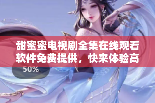 甜蜜蜜电视剧全集在线观看软件免费提供，快来体验高清流畅的影视播放服务