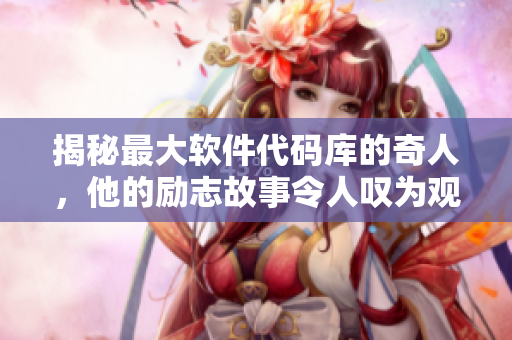 揭秘最大软件代码库的奇人，他的励志故事令人叹为观止