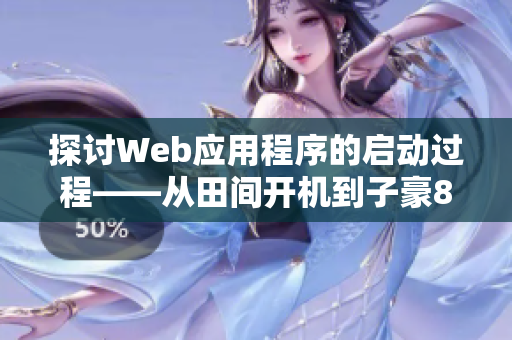 探讨Web应用程序的启动过程——从田间开机到子豪87话