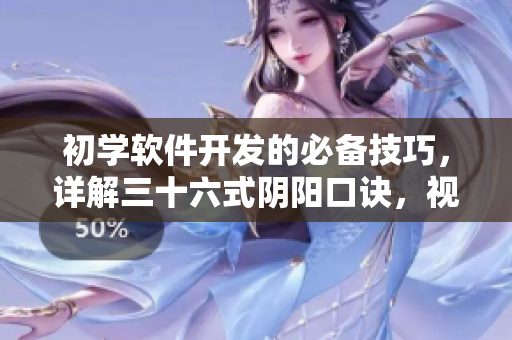 初学软件开发的必备技巧，详解三十六式阴阳口诀，视频教程全解析