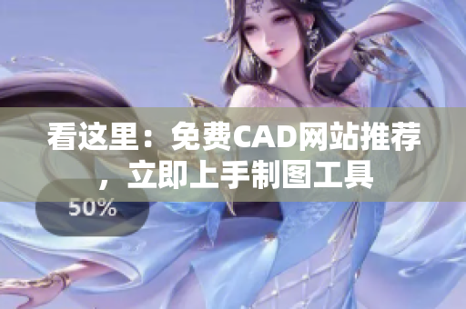 看这里：免费CAD网站推荐，立即上手制图工具