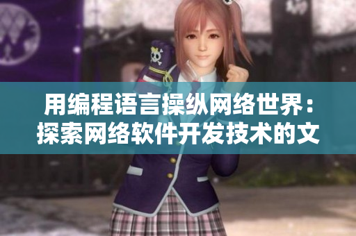 用编程语言操纵网络世界：探索网络软件开发技术的文章