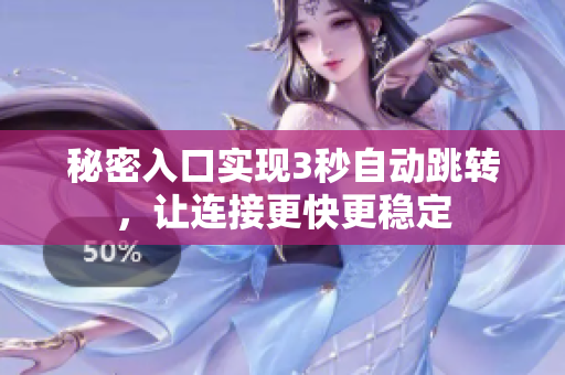 秘密入口实现3秒自动跳转，让连接更快更稳定
