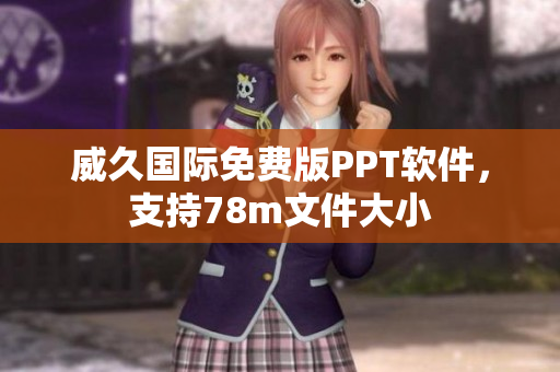 威久国际免费版PPT软件，支持78m文件大小