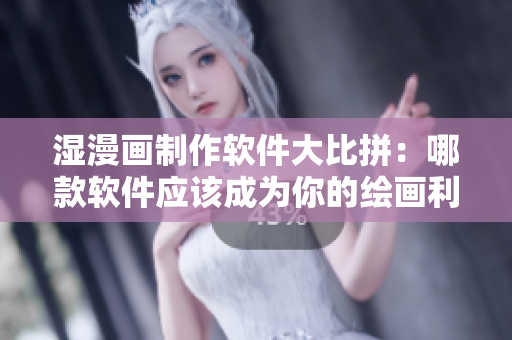 湿漫画制作软件大比拼：哪款软件应该成为你的绘画利器？