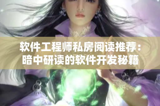 软件工程师私房阅读推荐：暗中研读的软件开发秘籍