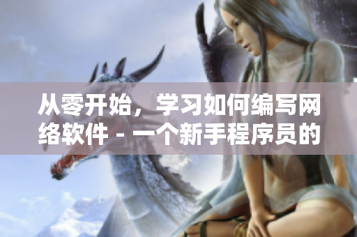从零开始，学习如何编写网络软件 - 一个新手程序员的指南