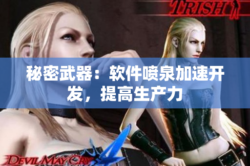 秘密武器：软件喷泉加速开发，提高生产力