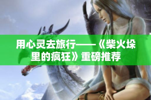 用心灵去旅行——《柴火垛里的疯狂》重磅推荐