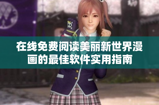 在线免费阅读美丽新世界漫画的最佳软件实用指南