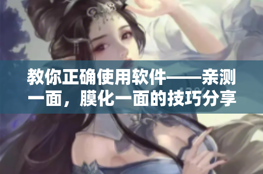 教你正确使用软件——亲测一面，膜化一面的技巧分享