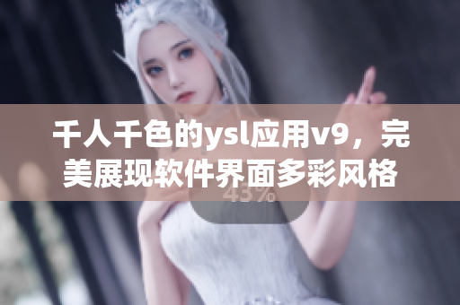 千人千色的ysl应用v9，完美展现软件界面多彩风格