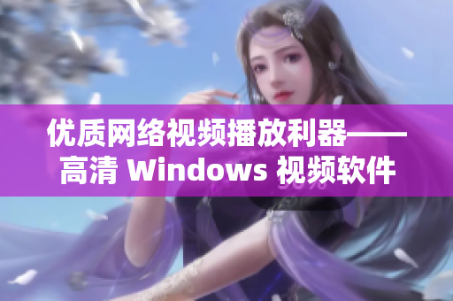 优质网络视频播放利器——高清 Windows 视频软件