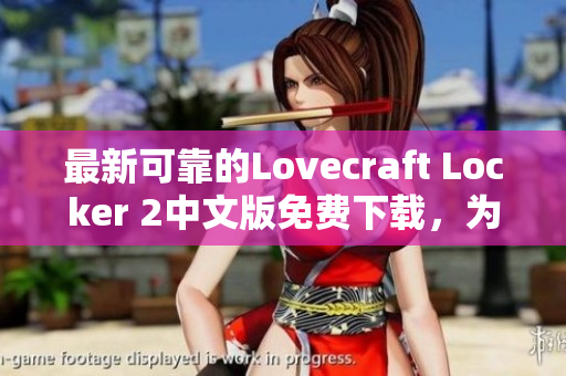 最新可靠的Lovecraft Locker 2中文版免费下载，为您数据加密安全保驾护航