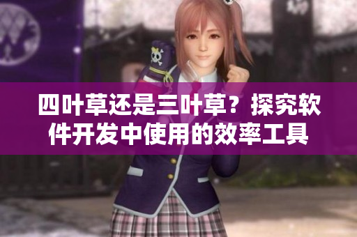 四叶草还是三叶草？探究软件开发中使用的效率工具