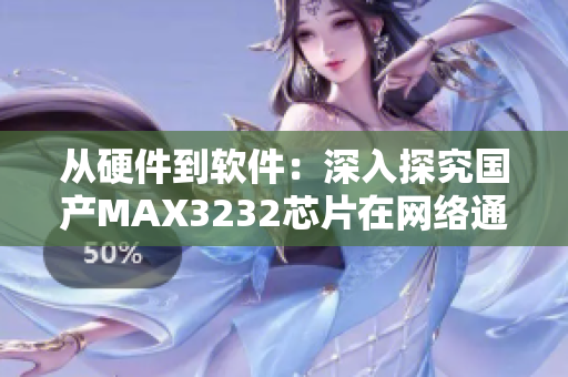 从硬件到软件：深入探究国产MAX3232芯片在网络通信中的应用
