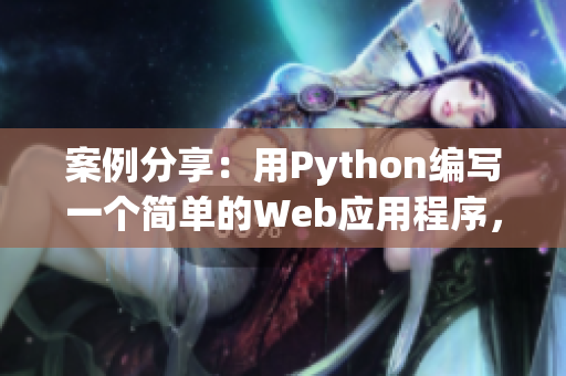 案例分享：用Python编写一个简单的Web应用程序，完整教程！