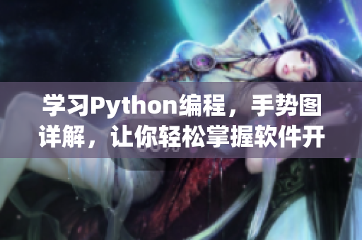 学习Python编程，手势图详解，让你轻松掌握软件开发技能