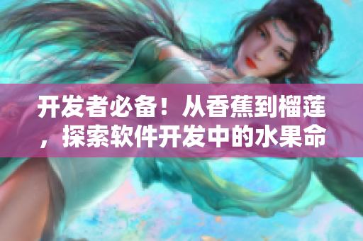 开发者必备！从香蕉到榴莲，探索软件开发中的水果命名规范与最佳实践