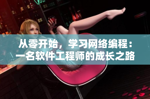 从零开始，学习网络编程：一名软件工程师的成长之路