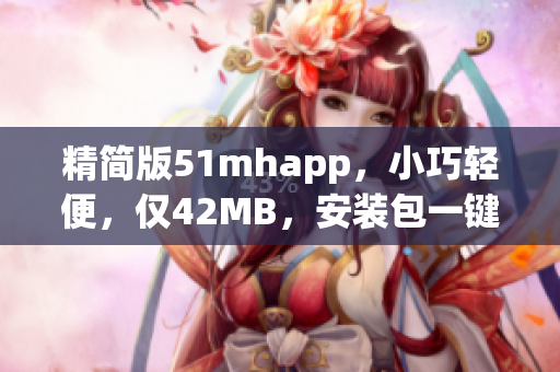 精简版51mhapp，小巧轻便，仅42MB，安装包一键下载！