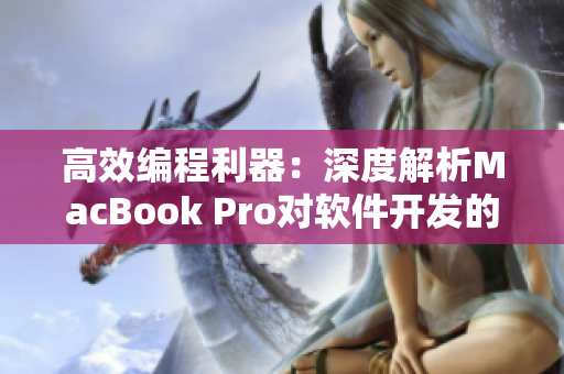 高效编程利器：深度解析MacBook Pro对软件开发的重要性