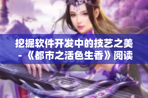 挖掘软件开发中的技艺之美 - 《都市之活色生香》阅读笔记