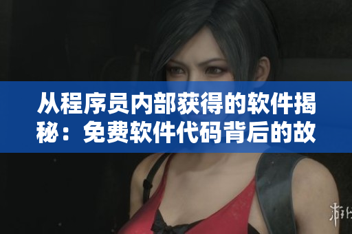 从程序员内部获得的软件揭秘：免费软件代码背后的故事