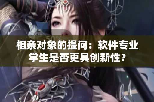 相亲对象的提问：软件专业学生是否更具创新性？