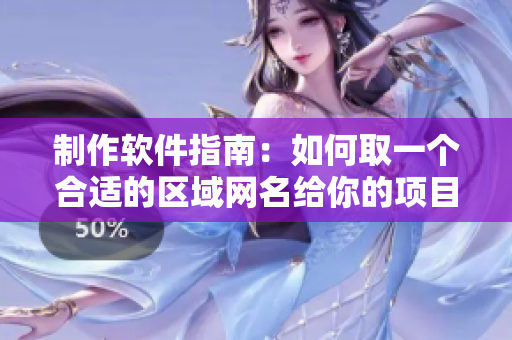 制作软件指南：如何取一个合适的区域网名给你的项目