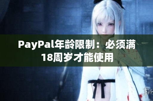 PayPal年龄限制：必须满18周岁才能使用