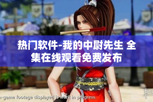 热门软件-我的中尉先生 全集在线观看免费发布