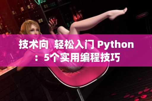 技术向  轻松入门 Python：5个实用编程技巧