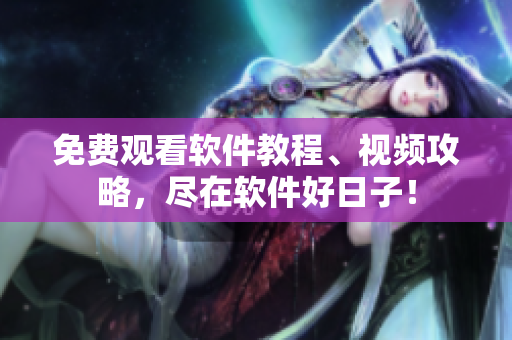 免费观看软件教程、视频攻略，尽在软件好日子！