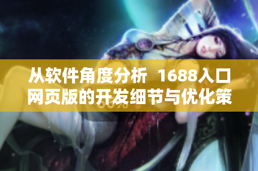 从软件角度分析  1688入口网页版的开发细节与优化策略