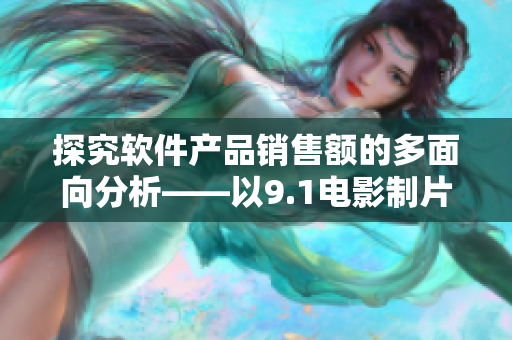 探究软件产品销售额的多面向分析——以9.1电影制片厂票房为参考